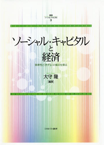 叢書ソーシャル・キャピタル 3[本/雑誌] / 大守隆/編著