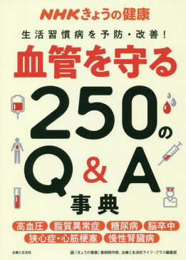 [書籍のゆうメール同梱は2冊まで]/血管を守る250のQ&A事典 生活習慣病を予防・改善! 高血圧 脂質異常症 糖尿病 脳卒中 狭心症・心筋梗塞 慢性腎臓病 (NHKきょうの健康)[本/雑誌] / 「きょうの健康」番組制作班/編 主婦と生活社ライフ・プラス編集部/編