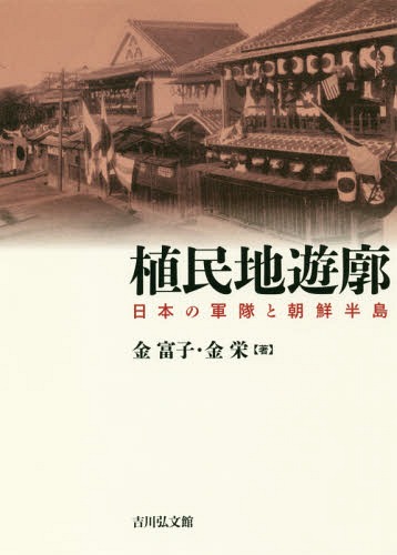 植民地遊廓 日本の軍隊と朝鮮半島[本/雑誌] / 金富子/著 金栄/著