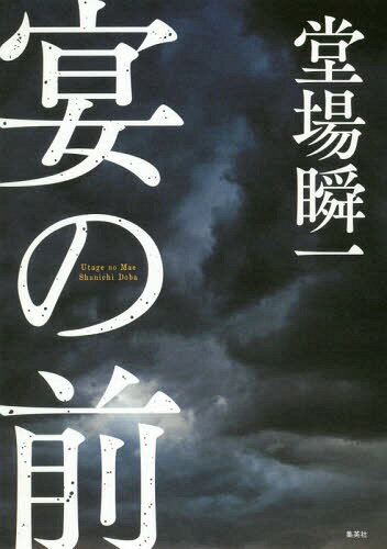 宴の前[本/雑誌] / 堂場瞬一/著