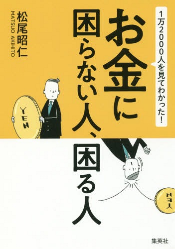 1万2000人を見てわかった!お金に困らない人、困る人[本/雑誌] / 松尾昭仁/著