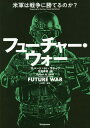 フューチャー・ウォー 米軍は戦争に勝てるのか? / 原タイトル:FUTURE WAR[本/雑誌] / ロバート・H・ラティフ/著 平賀秀明/訳