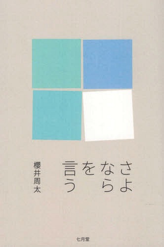 さよならを言う[本/雑誌] / 櫻井周太/著