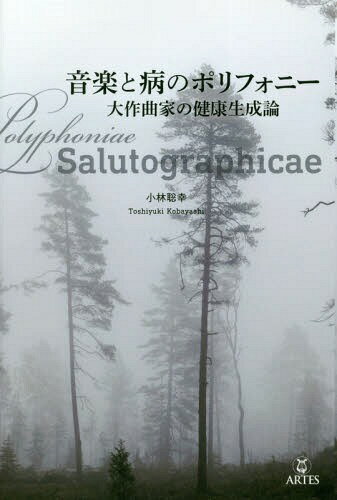 音楽と病のポリフォニー 大作曲家の健康生[本/雑誌] / 小林聡幸/著