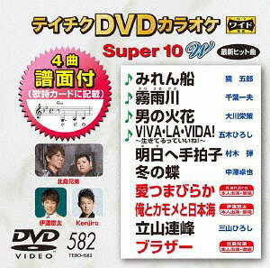 ご注文前に必ずご確認ください＜商品説明＞最新演歌編 10曲入り。4曲譜面付き。マルチ音声カラオケにも対応。16:9ワイド画面。歌詞カード付。＜収録内容＞みれん船 / 小野寺肇霧雨川 / 高橋奨太男の火花 / 宇田川ヒロシVIVA・LA・VIDA!〜生きてるっていいね!〜 / 一木ひろし明日へ手拍子 / 宇田川ヒロシ冬の蝶 / 小野寺肇愛つまびらか / Kenjiro俺とカモメと日本海 / 伊達悠太立山連峰 / 六本木ヒロシブラザー / 北島兄弟＜商品詳細＞商品番号：TEBO-1582KARAOKE / Teichiku DVD Karaoke Super 10 W 582 Saishin Enkaメディア：DVDリージョン：2カラー：カラー発売日：2018/10/17JAN：4988004792830テイチクDVDカラオケ スーパー10 W[DVD] 582 最新演歌 / カラオケ2018/10/17発売