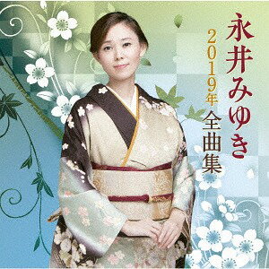 永井みゆき2019年全曲集[CD] / 永井みゆき