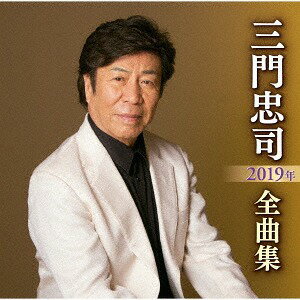 三門忠司2019年全曲集[CD] / 三門忠司