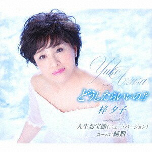 どうしたらいいの!?[CD] [通常盤] / 梓夕子