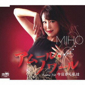 ご注文前に必ずご確認ください＜商品説明＞妖しくも美しい「漆黒」の世界。MIHOの囁きが耳元に絡みつく。2014年4月2日に「いばらの園/再会に乾杯」をリリースした相川美保、今回は心機一転「MIHO」と改名し、この作品にかける意気込みを表します。妖艶さを増した相川美保の新作は歌謡曲で表現し得るエロチシズムを最大限に追及。アンニュイでけだるい、往年のフレンチポップスにも似た、独特の世界観を創造。＜収録内容＞アムール・ノワール / MIHO今日から私は / MIHOアムール・ノワール (オリジナル・カラオケ)今日から私は (オリジナル・カラオケ)アムール・ノワール (一般用カラオケ・半音上げ)今日から私は (一般用カラオケ・半音上げ)＜アーティスト／キャスト＞MIHO(演奏者)＜商品詳細＞商品番号：CRCN-8190Miho / Amur Noir / Kyou Kara Watashi waメディア：CD発売日：2018/10/03JAN：4988007285681アムール・ノワール/今日から私は[CD] / MIHO2018/10/03発売