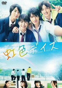 虹色デイズ[DVD] 通常版 / 邦画
