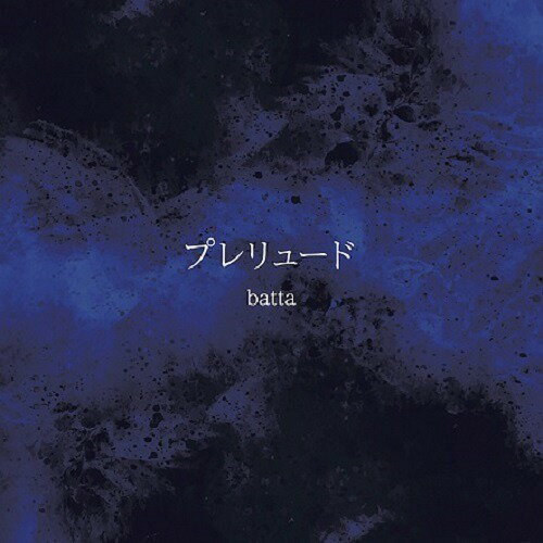 ご注文前に必ずご確認ください＜商品説明＞関東を中心に活動するジャパニーズロックバンド「batta」の渾身のフルアルバムが遂に登場。2016年テレビアニメ「ジョジョの奇妙な冒険 ダイヤモンドは砕けない」第2クールOP曲に抜擢された「chase」はロックシーンに留まらず国内外のアニメファンにも絶大な支持を得た。幾度のメンバーチェンジを乗り越え、作り上げられた楽曲は、より鋭角に、そしてVoホシノの唄う唯一無二の詞世界はよりメランコリックに。単なるロックバンドの域に留まらず、涙腺直結のスローバラードから、瞬時に拳の上がるポップソングまでも飲み込んで、まさに新生「batta」にふさわしい意欲作と言える。今作では、以前よりライブで人気曲だった「かくれんぼ」を遂に収録。そして先に触れた「chase」のEnglish ver.も新たに収録。英訳詞に「ジョジョ〜」で共演した「青木カレン」も参加。アルバムのサウンドプロデュースも「ジョジョ〜」第2部OPを担当した「Coda a.k.a. 小田和奏」が務め、バンドに新たな息吹を盛り込んでいる。タイトルにもある「プレリュード」の如く、今作を皮切りに新章へ突入する「batta」に今後要注目してほしい。＜収録内容＞バグズライフ透明なハートかくれんぼギビトゥミノスタルジックチャイナタウン雨に唄えば哀しみに唾を吐いて無能の人晩年呼び声12月chase -English ver.-＜アーティスト／キャスト＞batta(演奏者)＜商品詳細＞商品番号：FWCA-1batta / Preludeメディア：CD発売日：2018/10/17JAN：4580011960020プレリュード[CD] / batta2018/10/17発売