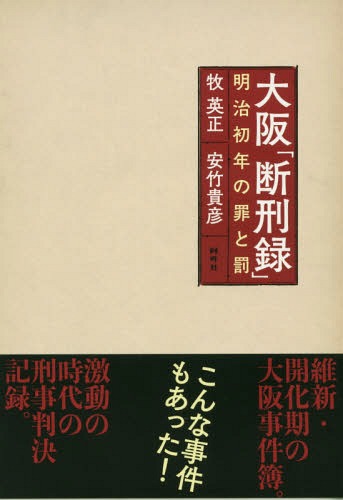 大阪「断刑録」 明治初年の罪と罰[本/雑誌] / 牧英正/著 安竹貴彦/著