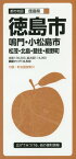 徳島市 鳴門・小松島市 松茂・北島・藍住・板野町[本/雑誌] (都市地図) / 昭文社