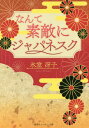 〔復刻版〕 なんて素敵にジャパネスク 本/雑誌 1 (コバルト文庫) (文庫) / 氷室冴子/著