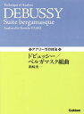 楽譜 ドビュッシー/ベルガマスク組曲[本/雑誌] (アナリーゼの技法) / 鵜崎庚一/編著