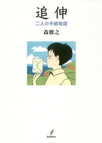 追伸 二人の手紙物語 新装版[本/雑誌] / 森雅之/著