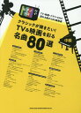 楽譜 クラシックが弾きたい!TV&映画を[本/雑誌] (ピアノ・ソロ) / シンコーミュージック