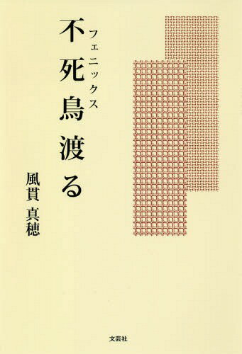 或る女 不死鳥(フェニックス)渡る 翼を貰った或る女性の手記 1[本/雑誌] / 風貫真穂/著