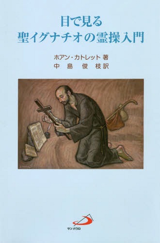 目で見る聖イグナチオの霊操入門 改訂新版[本/雑誌] / ホアン・カトレット/著 中島俊枝/訳のサムネイル
