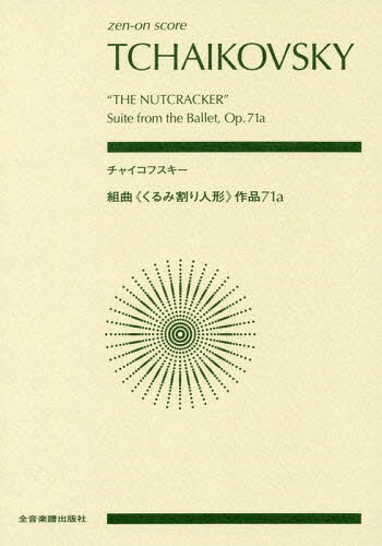 ご注文前に必ずご確認ください＜商品説明＞＜収録内容＞1 小序曲2 特徴的な踊り(行進曲ドラジェの精の踊りロシアの踊り、トレパークアラビアの踊り中国の踊り葦笛の踊り)3 花のワルツ＜商品詳細＞商品番号：NEOBK-2276518Zenongakufushuppansha / Music Score Tchaikovsky Kumikyoku ＜ Kurumi Wari (zen-on)メディア：本/雑誌重量：690g発売日：2018/09JAN：9784118916118楽譜 チャイコフスキー 組曲《くるみ割り[本/雑誌] (zen-on) / 全音楽譜出版社2018/09発売