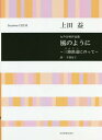 ご注文前に必ずご確認ください＜商品説明＞＜収録内容＞さくら贈り物ねえ、みて、夏のひかり風のように走れ!三陸鉄道＜アーティスト／キャスト＞上田益(演奏者)＜商品詳細＞商品番号：NEOBK-2276526Ueda Eki / Sakkyoku Ube Kyoko / Shi / Music Score Fu No Yo Ni Sanriku Tetsudo Ni Notte (Josei Gassho Sakuhin Shu)メディア：本/雑誌重量：340g発売日：2018/09JAN：9784117190212楽譜 風のように〜三陸鉄道にのって〜[本/雑誌] (女声合唱作品集) / 上田益/作曲 宇部京子/詩2018/09発売