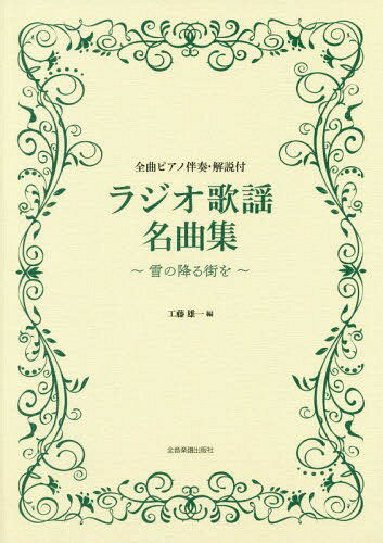 楽譜 ラジオ歌謡名曲集〜雪の降る街を〜[本/雑誌] / 工藤雄一/編