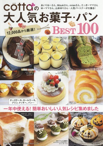 cottaの大人気お菓子・パンBEST[本/雑誌] (TJ MOOK) / 宝島社
