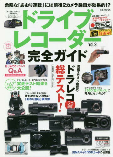 ドライブレコーダー完全ガイド 3[本/雑誌] (M.B.MOOK) / マガジンボックス