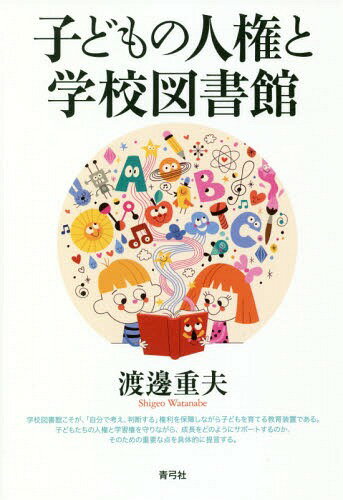 ご注文前に必ずご確認ください＜商品説明＞学校図書館こそが、「自分で考え、判断する」権利を保障しながら子どもを育てる教育装置である。子どもたちの人権と学習権を守りながら、成長をどのようにサポートするのか、そのための重要な点を具体的に提言する。＜収録内容＞第1章 子どもの学習権を保障する学校図書館(「本の中の言葉」がぼくの「味方」に学校図書館と「教育を受ける権利」(憲法第二十六条) ほか)第2章 学校図書館と子どものプライバシー—「貸出記録」を軸に(内心とプライバシープライバシーの権利 ほか)第3章 学校図書館とレファレンスサービス—子どもの「知りたい」に応えたい(図書館資源の社会的共有—レファレンスサービスの重要性「調べる」図書館像の希薄さ ほか)第4章 「学び方の学び」と学校図書館—「コペル君」、何が正しいかを自ら考え、判断する(「自ら考え、自ら判断する」「学び方の学び」—学びの質的転換を生み出す ほか)＜商品詳細＞商品番号：NEOBK-2279776Watanabe Shigeo / Cho / Kodomo No Jinken to Gakkou Toshokanメディア：本/雑誌重量：340g発売日：2018/09JAN：9784787200686子どもの人権と学校図書館[本/雑誌] / 渡邊重夫/著2018/09発売