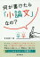 何が書けたら「小論文」なの?[本/雑誌] / 安達雄大/著