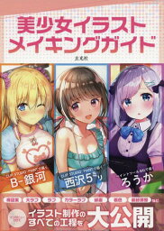 美少女イラストメイキングガイド[本/雑誌] / B‐銀河/著 西沢5ミリ/著 ろうか/著