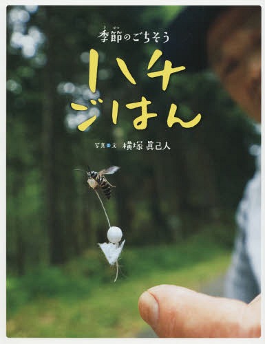 季節のごちそうハチごはん[本/雑誌] / 横塚眞己人/写真と文(3)