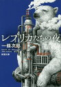 レプリカたちの夜 本/雑誌 (新潮文庫) / 一條次郎/著