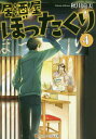 居酒屋ぼったくり 4[本/雑誌] (アルファポリス文庫) / 秋川滝美/〔著〕