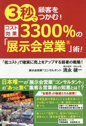 3秒で顧客をつかむ!コスト効果3300%の「展示会営業」術! 「低コスト」で確実に売上をアップする弱者の戦略![本/雑誌] / 清永健一/著