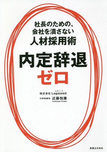 内定辞退ゼロ 社長のための、会社を潰さない人材採用術[本/雑誌] / 近藤悦康/著