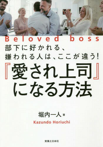 ご注文前に必ずご確認ください＜商品説明＞『うなずく』、『声かけ』だけで、部下の心をわしづかみ!簡単!最強の『コミュニケーション術』。＜収録内容＞序章 ステップ0 愛され上司には、「シンプルな法則」がある(愛されるとは、「自分を手放す」ことから始まる6ステップ 愛されコミュニケーションメソッドとは? ほか)第1章 ステップ1 部下との関係は、「うなずくだけ」でうまくいく(言いたいことを言うから、うまくいかない!?「聴くだけ」で、部下のストレスは軽くなる ほか)第2章 ステップ2 部下との関係は、「声かけだけ」で近くなる(職場の雑談は、「声かけ」が9割大事なのは言葉ではなく、「気にかけてもらっている感」 ほか)第3章 ステップ3 ついていきたくなる上司の「伝え方」とは(あなたもこの「型」で、伝え上手になる言葉がもつ、「正のエネルギー」と「負のエネルギー」 ほか)第4章 ステップ4〜6 部下からの信頼が、愛情へ変わる「飲みニケーション」(飲みニケーションは、コミュニケーションの「スーパーサブ」飲み会でしか分からない、飲み会でしか作れないものがある ほか)＜商品詳細＞商品番号：NEOBK-2280875Horiuchi Kazuto / Cho / ”Ai Sare Joshi” Ni Naru Hoho Buka Ni Sukareru Kirawareru Hito Ha Koko Ga Chigau!メディア：本/雑誌重量：340g発売日：2018/09JAN：9784408338194『愛され上司』になる方法 部下に好かれる、嫌われる人は、ここが違う![本/雑誌] / 堀内一人/著2018/09発売