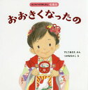 おおきくなったの[本/雑誌] (はじめての行事えほん) / すとうあさえ/ぶん つがねちかこ/え