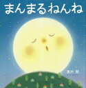 まんまるねんね[本/雑誌] / 黒井健/さく