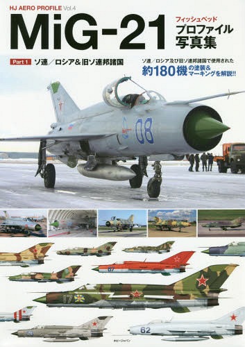 MiG-21フィッシュベッドプロファイル写真集 Part 1[本/雑誌] (HJ AERO PROFILE Vol.4) / ホビージャパン