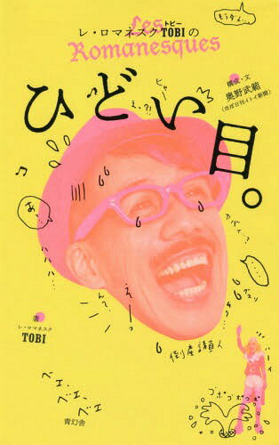 レ・ロマネスクTOBIのひどい目。[本/雑誌] / TOBI/著 奥野武範/構成・文