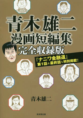 青木雄二漫画短編集 『ナニワ金融道』第1話&最終話も特別掲載!![本/雑誌] / 青木雄二/著