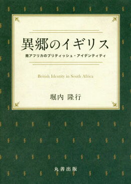 異郷のイギリス 南アフリカのブリティッシュ・アイデンティティ (金沢大学人間社会研究叢書)[本/雑誌] / 堀内隆行/著