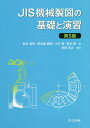 JIS機械製図の基礎と演習 本/雑誌 / 熊谷信男/著 阿波屋義照/著 小川徹/著 坂本勇/著