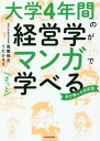 ご注文前に必ずご確認ください＜商品説明＞東大の先生にとことん聞きました!経営用語がスッキリわかる、「経営学的視点」(問題発見力)が身につく、問題解決力につながる=成果の出し方がわかる!あなたの仕事、何を、どう頑張ればいい?「経営学的視点」ですっきりわかる!＜収録内容＞1 組織のパフォーマンスを研究する「経営組織論」って?(会社の組織ってどんなカタチ?(職能別組織と管理過程論)株式会社ってどんな会社?(株式会社と持株会社)事業部制は何がスゴい?(事業部制とその展開) ほか)2 事業の進むべき道を探る「経営戦略論」って?(戦略は実際にはどのように選ばれていく?(計画的戦略と創発的戦略)事業を上手に手広く展開するには?(多角化と拡大化)成功の方程式で勝利する確率を高めるには?(ドミナント・ロジックの活用) ほか)3 技術の可能性を引き出す「技術経営論」って?(在庫削減と円滑な生産を両立させるには?(見込み生産とジャスト・イン・タイム)利益の確保と効率化を併走させるには?(損益分岐点とインダストリアル・エンジニアリング)大量生産を可能にするカギとは?(フォード・システムと内製化) ほか)＜商品詳細＞商品番号：NEOBK-2281234Takahashi Nobuo / Choda Hiroe / Cho / Daigaku 4 Nenkan No Keiei Gaku Ga Manga De Zatto Manaberu Manabi Naoshi No Definitive Editionメディア：本/雑誌重量：340g発売日：2018/09JAN：9784046024183大学4年間の経営学がマンガでざっと学べる 学びなおしの決定版[本/雑誌] / 高橋伸夫/著 うだひろえ/著2018/09発売