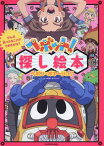 ぜんぶ見つけることができるかな?ヘボット!探し絵本ヘボン・ボヤージュ![本/雑誌] / 石平信司/監修 BNPictures/監修