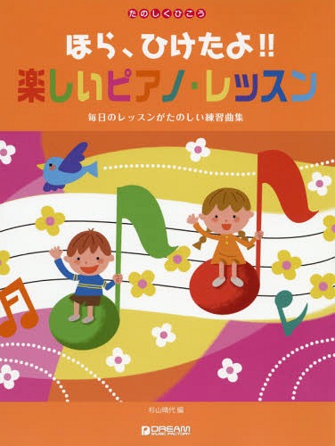 楽譜 楽しいピアノ・レッスン[本/雑誌] (たのしくひこう) / 杉山晴代/編