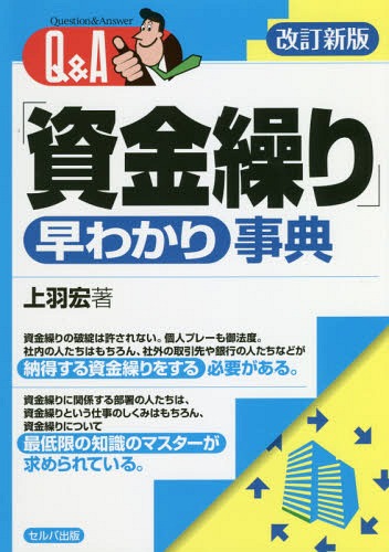 ご注文前に必ずご確認ください＜商品説明＞本書は、会社の生命線を確保し維持し業績の伸長に不可欠な仕事「資金繰り」について、意味・考え方・進め方・関連業務との関係・上達するためのコツなど、幅広く取り上げ、わかりやすくまとめている。改訂新版では、(1)消費税率の10%変更に伴う修正、(2)金融情勢の変化に伴う解説の追加、(3)資金繰り表をつくる詳細な作業手順を織り込んでいる。＜収録内容＞資金繰りってどういうこと資金繰りとキャッシュフローの関係は資金の出と入りのつかみ方は資金繰り表のつくり方・使い方は資金繰りが苦しくなる・ラクになるわけは突然の資金ショートの効果的な対応法は先行き資金不足が見込まれるときの対策は赤字会社で資金繰りを改善するポイントは資金繰り改善のための財務体質健全化のポイントは外部からの借入のコツは余裕資金を運用するコツは資金繰りの達人になる仕事術は＜商品詳細＞商品番号：NEOBK-2281691Ue Wa Hiroshi / Cho / Q & a ”Shikinguri” Hayawakari Jiten Kaitei New Editionメディア：本/雑誌重量：340g発売日：2018/09JAN：9784863674479Q&A「資金繰り」早わかり事典 改訂新版[本/雑誌] / 上羽宏/著2018/09発売