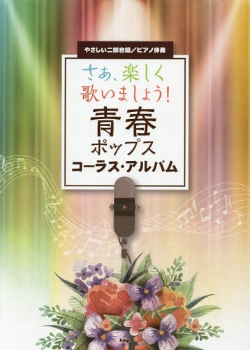 楽譜 青春ポップス コーラス・アルバム[本/雑誌] (やさしい二部合唱/ピアノ伴奏) / ケイエムピー