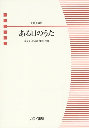 楽譜 ある日のうた[本/雑誌] (女声合唱曲) / なかにしあかね